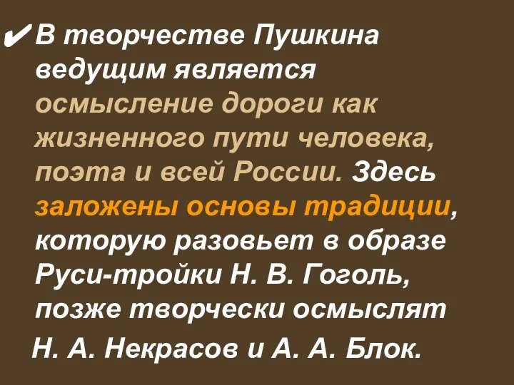 В творчестве Пушкина ведущим является осмысление дороги как жизненного пути человека,