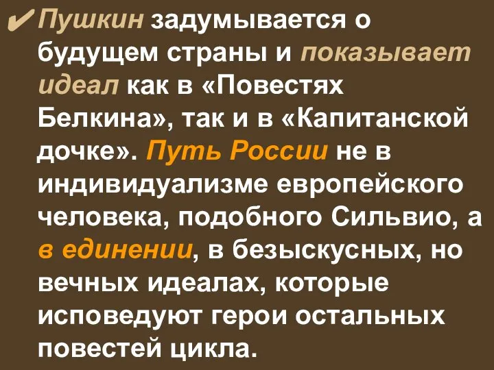 Пушкин задумывается о будущем страны и показывает идеал как в «Повестях