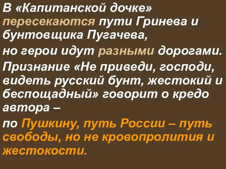 В «Капитанской дочке» пересекаются пути Гринева и бунтовщика Пугачева, но герои