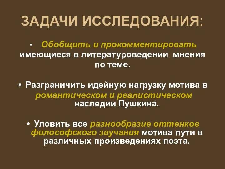 ЗАДАЧИ ИССЛЕДОВАНИЯ: Обобщить и прокомментировать имеющиеся в литературоведении мнения по теме.