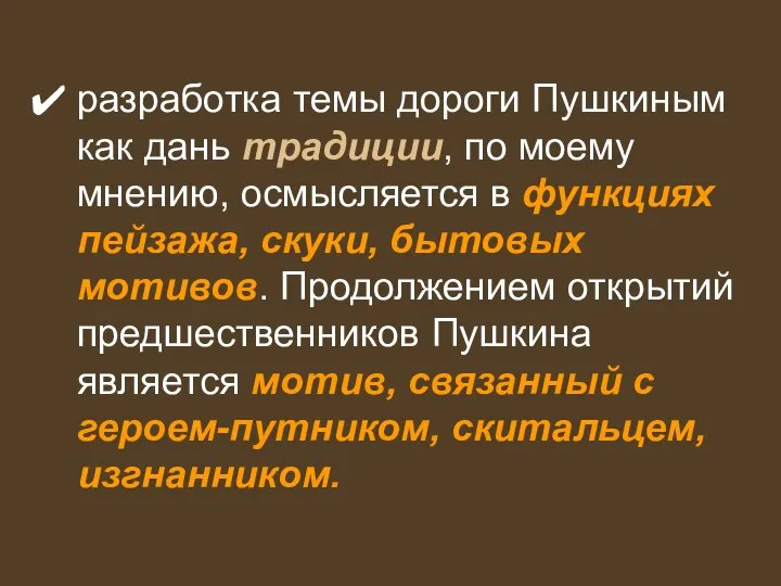 разработка темы дороги Пушкиным как дань традиции, по моему мнению, осмысляется