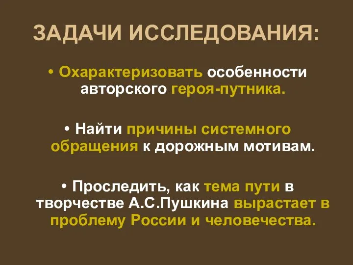 ЗАДАЧИ ИССЛЕДОВАНИЯ: Охарактеризовать особенности авторского героя-путника. Найти причины системного обращения к