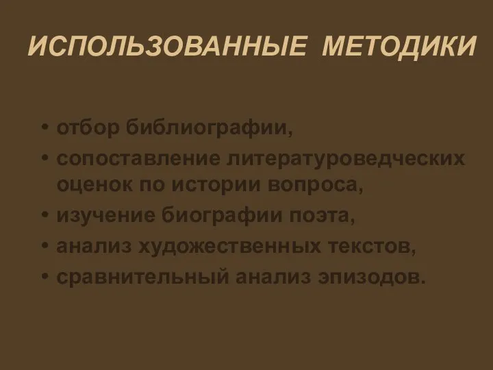 ИСПОЛЬЗОВАННЫЕ МЕТОДИКИ отбор библиографии, сопоставление литературоведческих оценок по истории вопроса, изучение