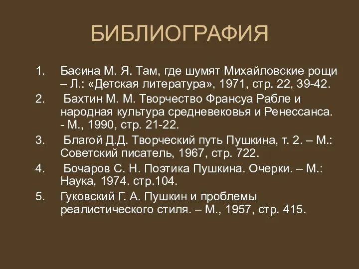 БИБЛИОГРАФИЯ Басина М. Я. Там, где шумят Михайловские рощи – Л.: