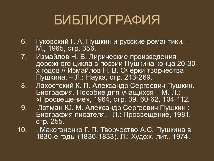 БИБЛИОГРАФИЯ Гуковский Г. А. Пушкин и русские романтики. – М., 1965,