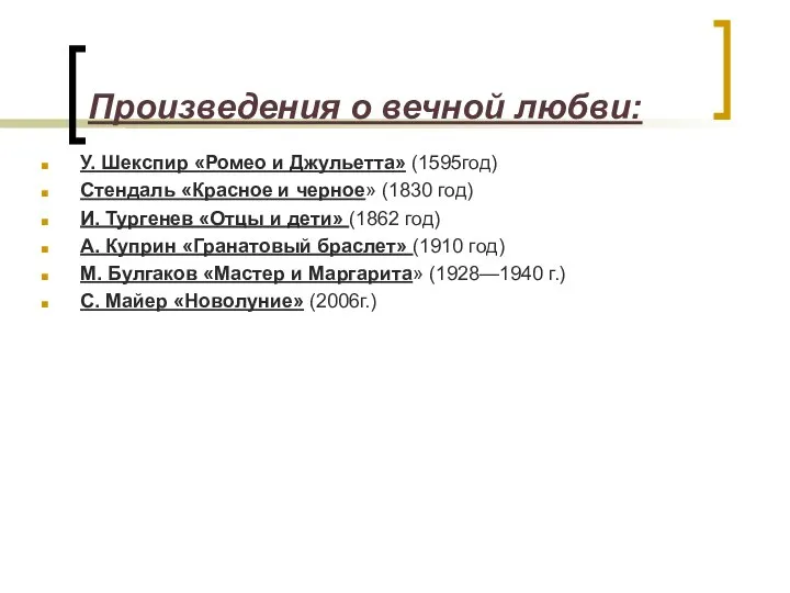 Произведения о вечной любви: У. Шекспир «Ромео и Джульетта» (1595год) Стендаль