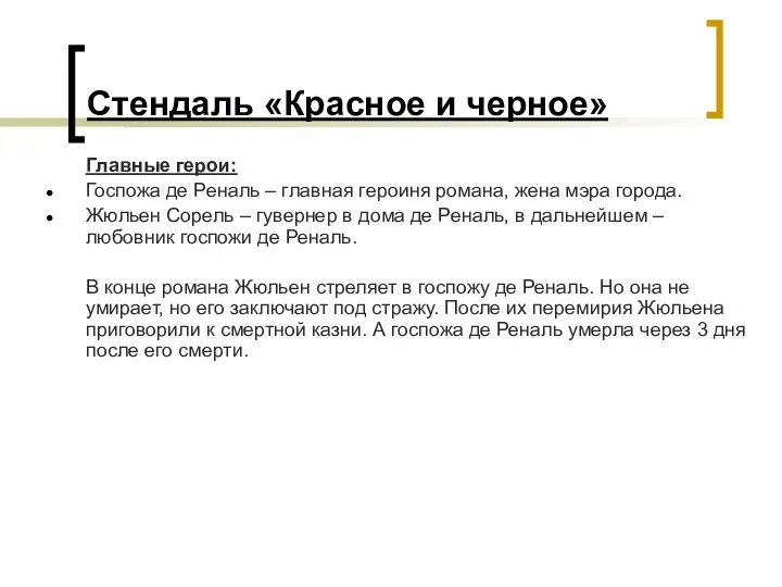 Стендаль «Красное и черное» Главные герои: Госпожа де Реналь – главная