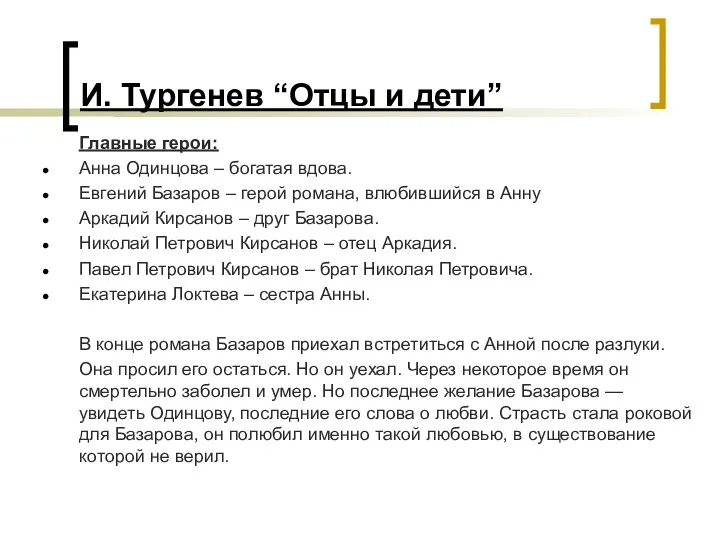 И. Тургенев “Отцы и дети” Главные герои: Анна Одинцова – богатая