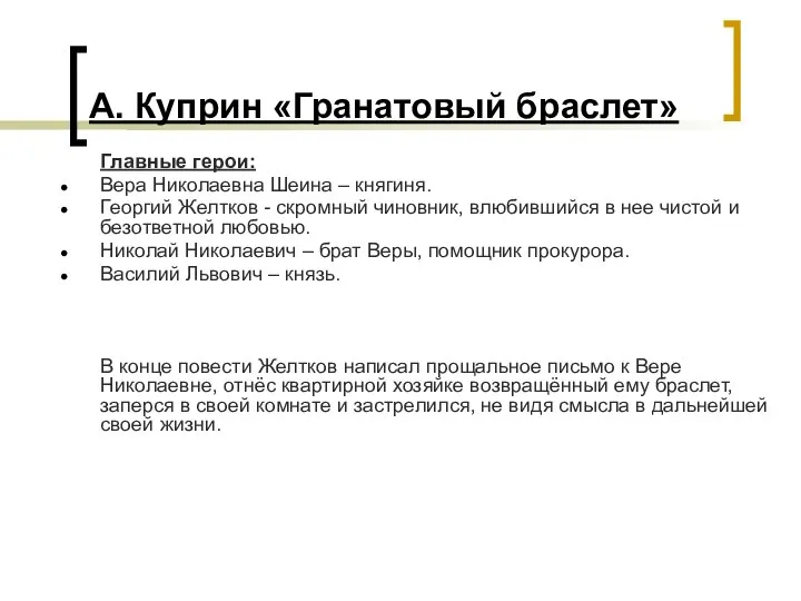 А. Куприн «Гранатовый браслет» Главные герои: Вера Николаевна Шеина – княгиня.
