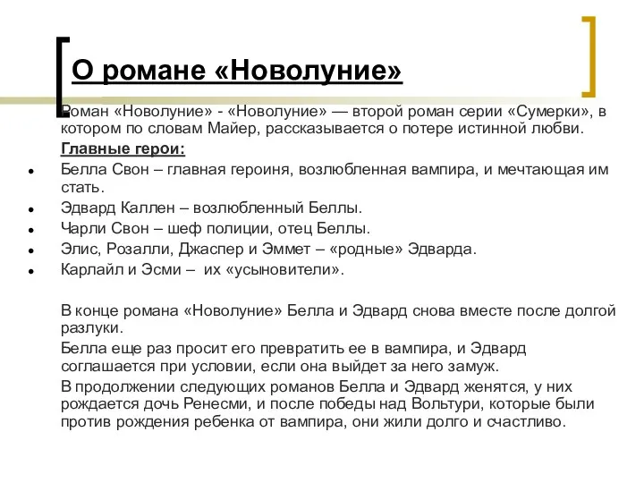 О романе «Новолуние» Роман «Новолуние» - «Новолуние» — второй роман серии