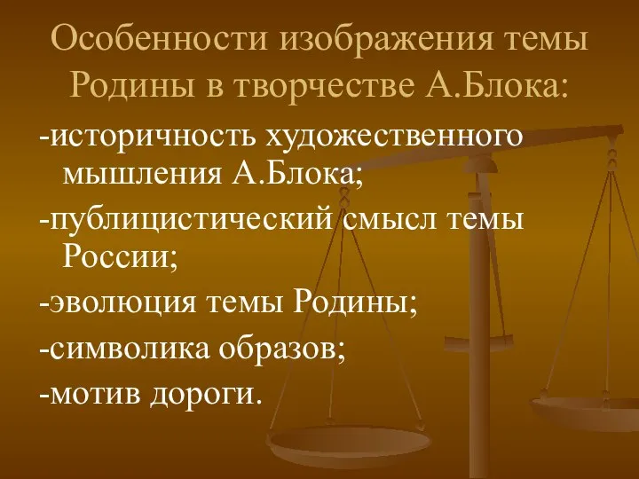 Особенности изображения темы Родины в творчестве А.Блока: -историчность художественного мышления А.Блока;