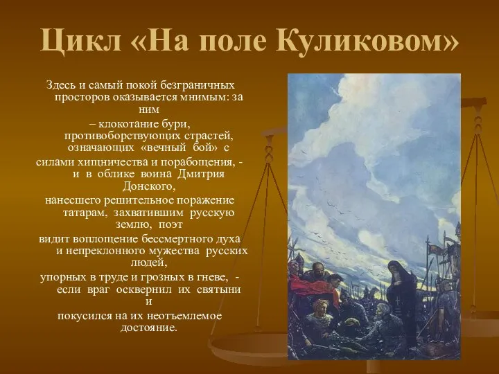 Цикл «На поле Куликовом» Здесь и самый покой безграничных просторов оказывается