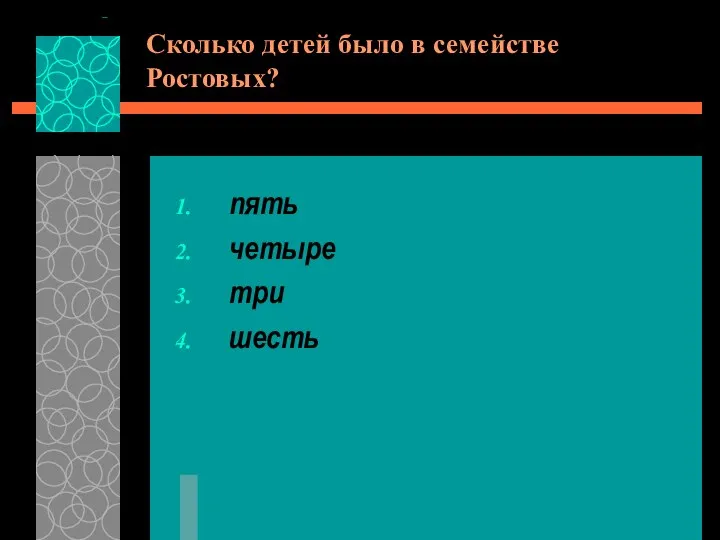 Сколько детей было в семействе Ростовых? пять четыре три шесть