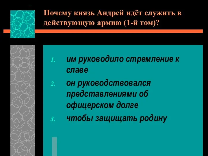 Почему князь Андрей идёт служить в действующую армию (1-й том)? им