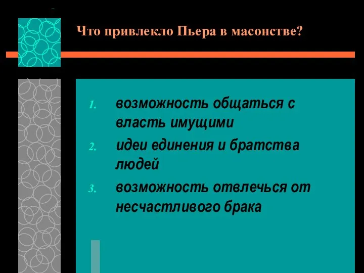 Что привлекло Пьера в масонстве? возможность общаться с власть имущими идеи