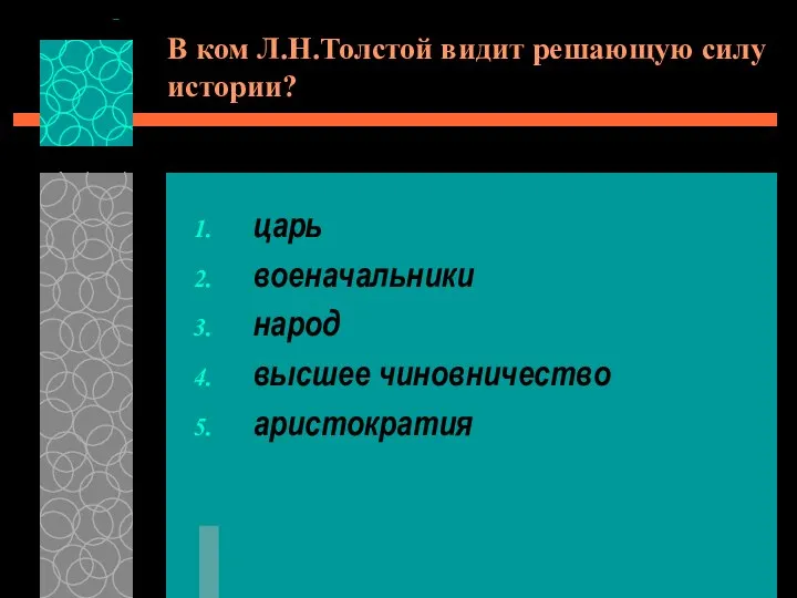 В ком Л.Н.Толстой видит решающую силу истории? царь военачальники народ высшее чиновничество аристократия