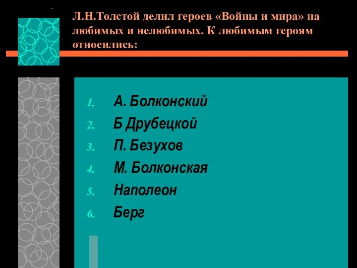 Л.Н.Толстой делил героев «Войны и мира» на любимых и нелюбимых. К