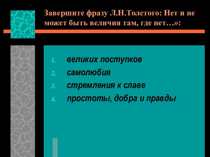 Завершите фразу Л.Н.Толстого: Нет и не может быть величия там, где