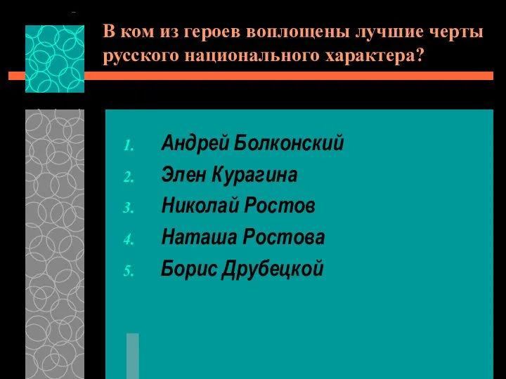 В ком из героев воплощены лучшие черты русского национального характера? Андрей