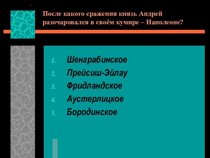 После какого сражения князь Андрей разочаровался в своём кумире – Наполеоне? Шенграбинское Прейсиш-Эйлау Фридландское Аустерлицкое Бородинское