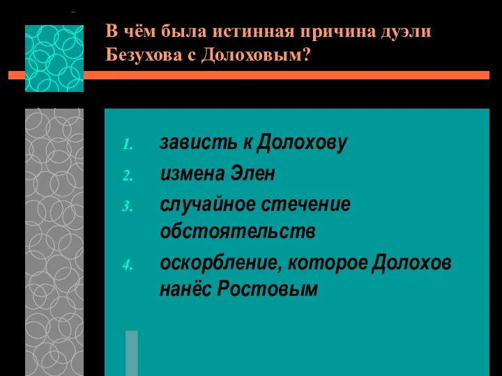 В чём была истинная причина дуэли Безухова с Долоховым? зависть к