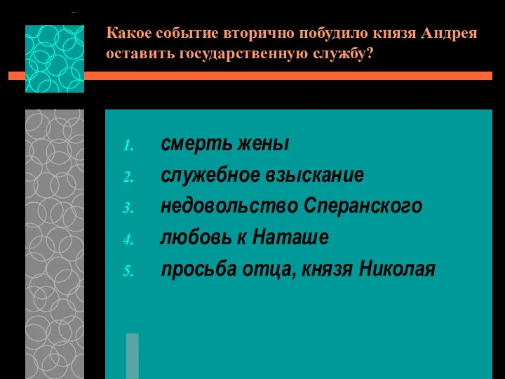 Какое событие вторично побудило князя Андрея оставить государственную службу? смерть жены