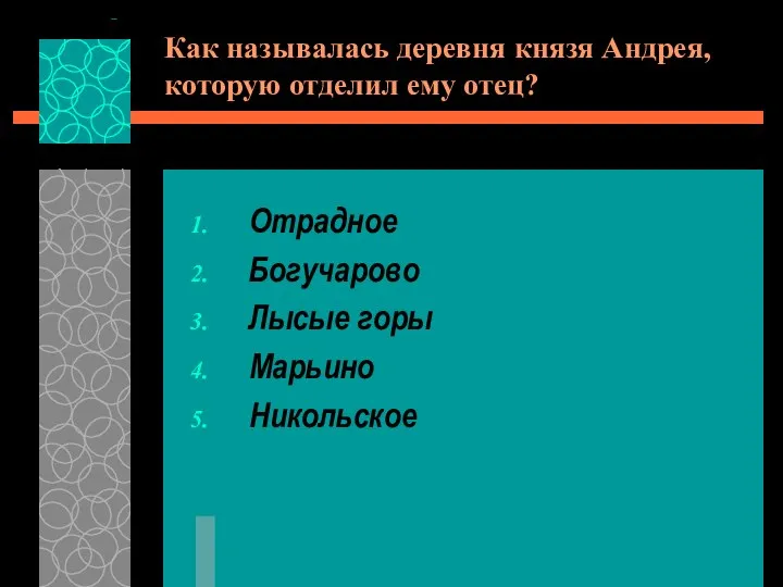 Как называлась деревня князя Андрея, которую отделил ему отец? Отрадное Богучарово Лысые горы Марьино Никольское