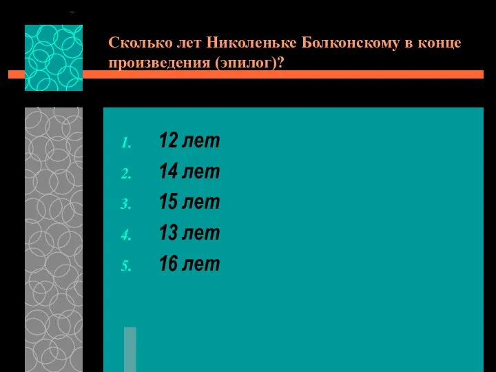 Сколько лет Николеньке Болконскому в конце произведения (эпилог)? 12 лет 14