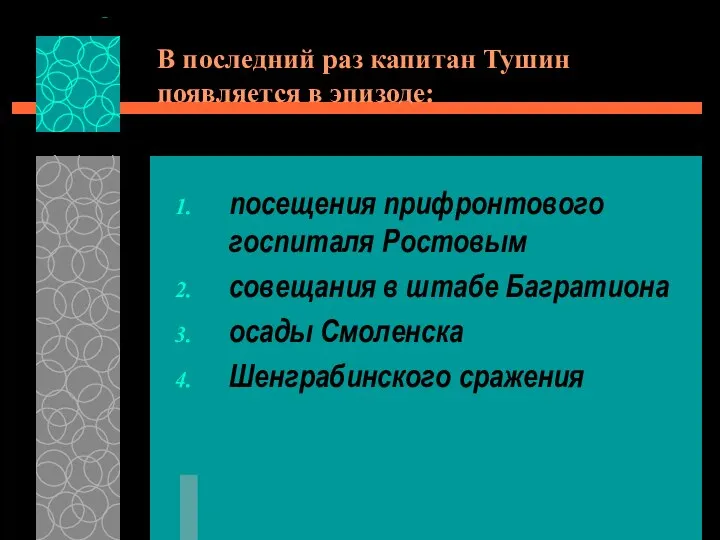 В последний раз капитан Тушин появляется в эпизоде: посещения прифронтового госпиталя