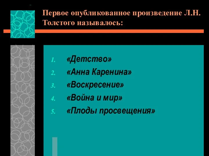 Первое опубликованное произведение Л.Н.Толстого называлось: «Детство» «Анна Каренина» «Воскресение» «Война и мир» «Плоды просвещения»