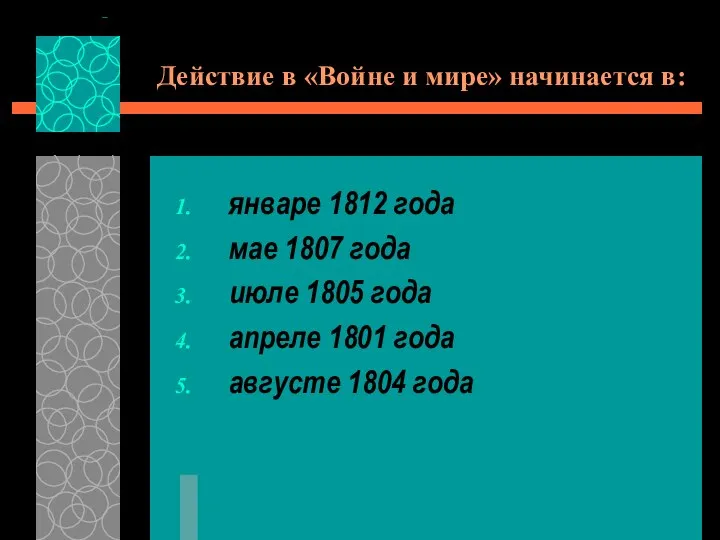 Действие в «Войне и мире» начинается в: январе 1812 года мае