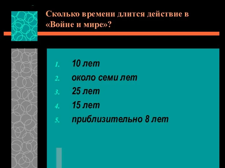 Сколько времени длится действие в «Войне и мире»? 10 лет около