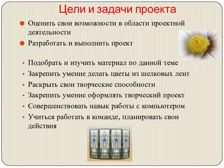 Цели и задачи проекта Оценить свои возможности в области проектной деятельности