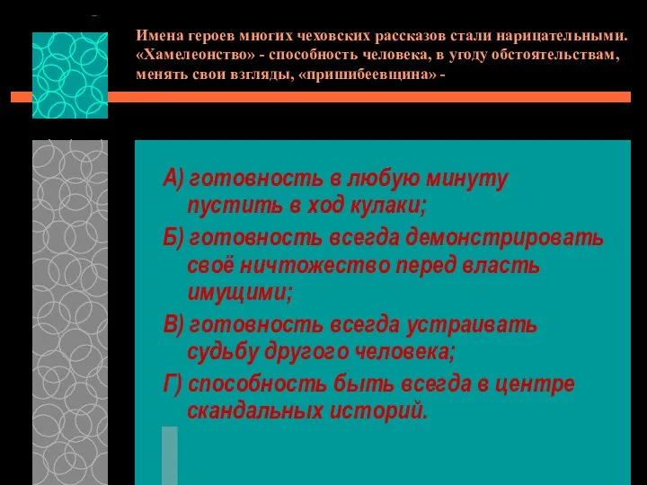 Имена героев многих чеховских рассказов стали нарицательными. «Хамелеонство» - способность человека,