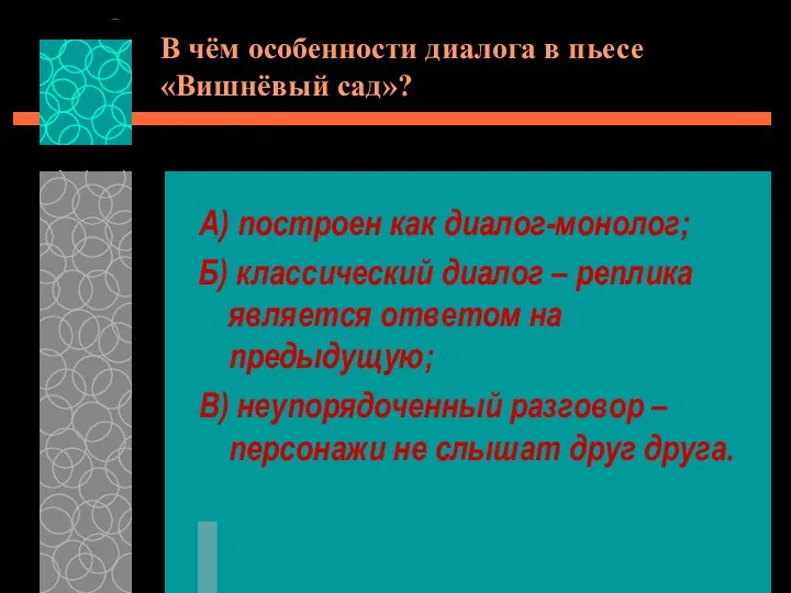 В чём особенности диалога в пьесе «Вишнёвый сад»? А) построен как