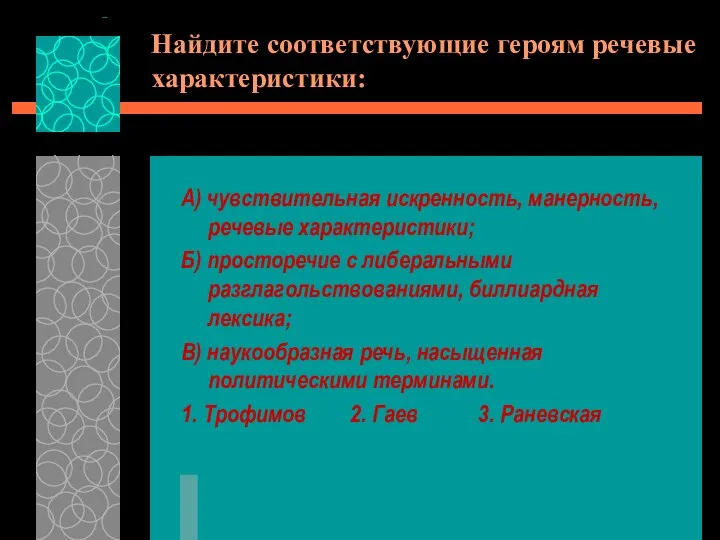 Найдите соответствующие героям речевые характеристики: А) чувствительная искренность, манерность, речевые характеристики;