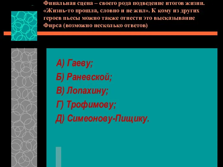 Финальная сцена – своего рода подведение итогов жизни. «Жизнь-то прошла, словно