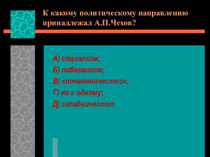 К какому политическому направлению принадлежал А.П.Чехов? А) социализм; Б) либерализм; В)