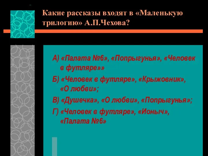 Какие рассказы входят в «Маленькую трилогию» А.П.Чехова? А) «Палата №6», «Попрыгунья»,