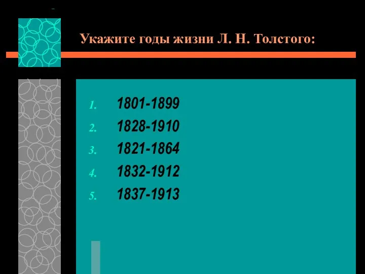 Укажите годы жизни Л. Н. Толстого: 1801-1899 1828-1910 1821-1864 1832-1912 1837-1913