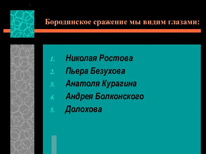 Бородинское сражение мы видим глазами: Николая Ростова Пьера Безухова Анатоля Курагина Андрея Болконского Долохова