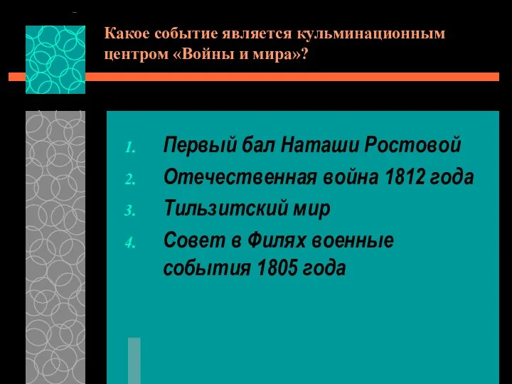 Какое событие является кульминационным центром «Войны и мира»? Первый бал Наташи