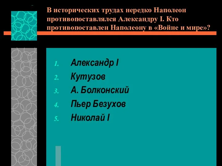 В исторических трудах нередко Наполеон противопоставлялся Александру I. Кто противопоставлен Наполеону