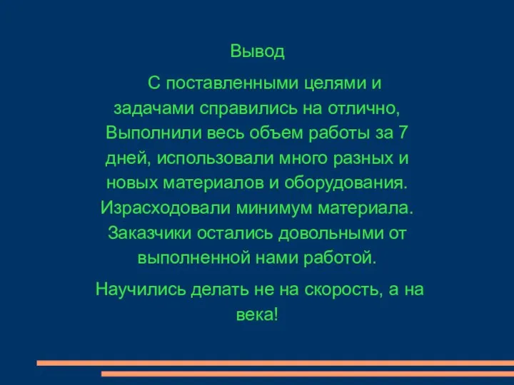 Вывод С поставленными целями и задачами справились на отлично, Выполнили весь