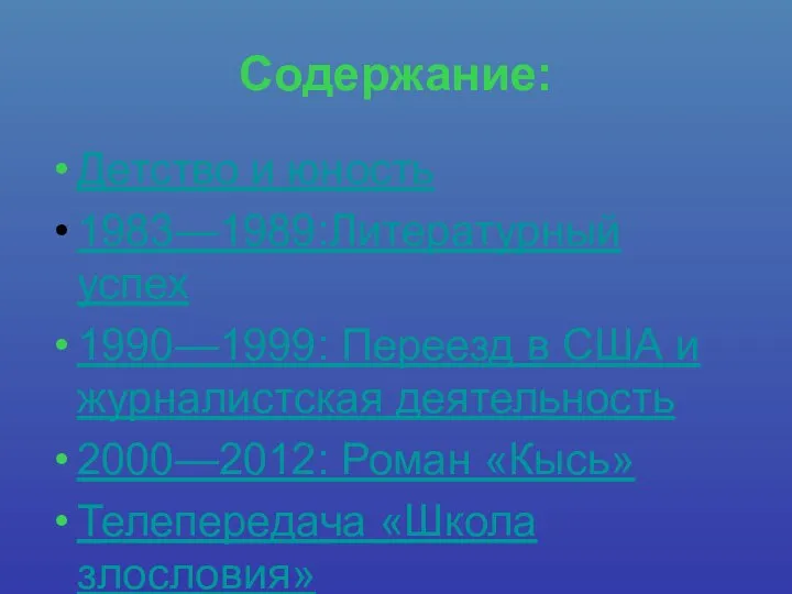 Содержание: Детство и юность 1983—1989:Литературный успех 1990—1999: Переезд в США и