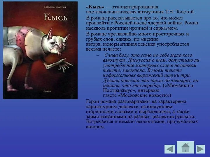 «Кысь» — этноцентрированная постапокалиптическая антиутопия Т.Н. Толстой. В романе рассказывается про