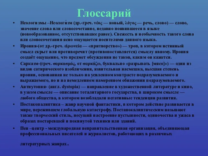 Глоссарий Неологизмы –Неологи́зм (др.-греч. νέος — новый, λόγος — речь, слово)