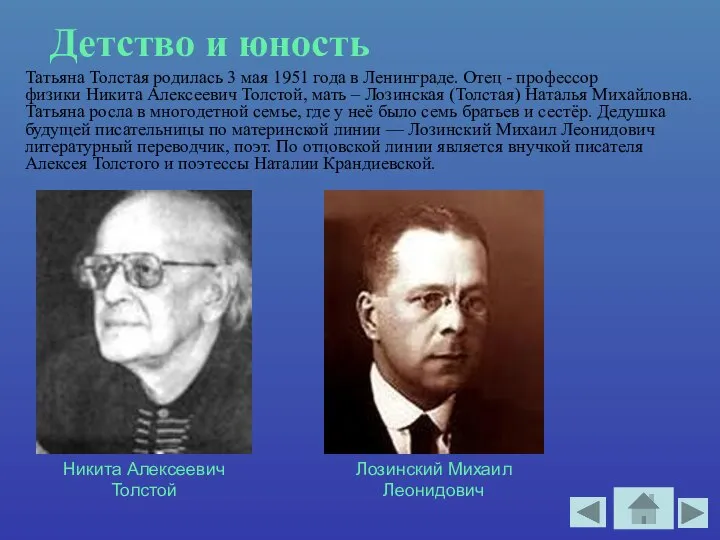 Детство и юность Татьяна Толстая родилась 3 мая 1951 года в