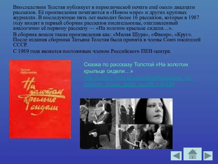 Впоследствии Толстая публикует в периодической печати ещё около двадцати рассказов. Её