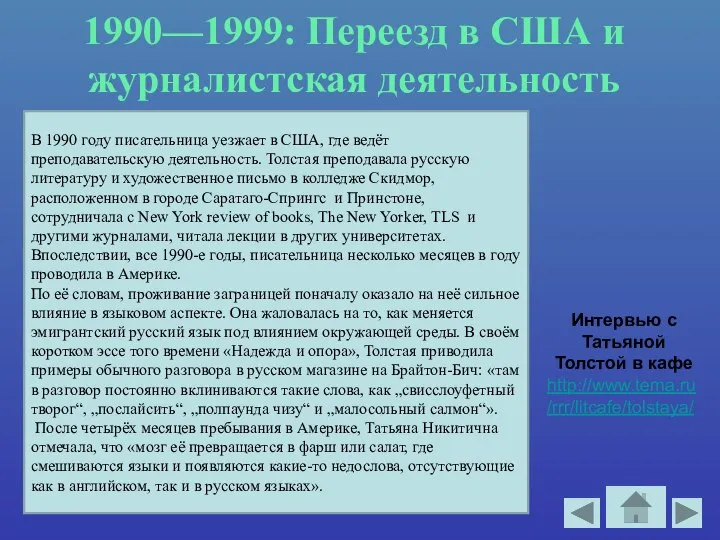 1990—1999: Переезд в США и журналистская деятельность Интервью с Татьяной Толстой